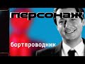 Бортпроводник / Проект «Персонаж» — 8 серия