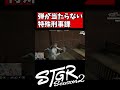 弾が当たらない特殊刑事課