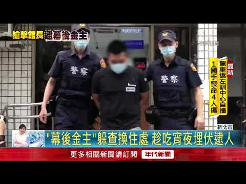 館長槍擊案「幕後金主」落網！ 供槍手安家費