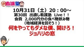 第30回　出直し看護塾Live！　何をやってもダメな時・・・