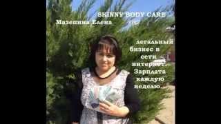 Команда Skinny Body Care. Канал Елены Сокур