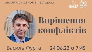 Онлайн сніданок з пастором 5 | Вирішення конфліктів I Василь Фурта