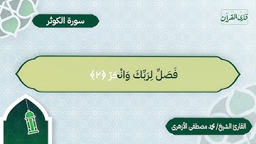 سورة الكوثر | بصوت القارئ الشيخ محمد مصطفى الأزهري