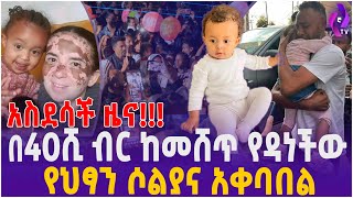 በ 40,000 ብር ከመሸጥ የዳነችው የህፃን ሶልያና አቀባበል ስነ-ስርአት!! | Ethiopia | Ethiopia News today | Soliana
