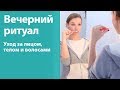 Мой вечерний ритуал — Уход за лицом, волосами и телом