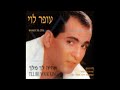 עופר לוי תמיד אמא עופר לוי תמיד אמא