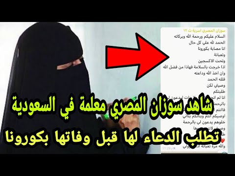 سوزان المصري معلمة مصرية تتصدر ترند تويتر في السعودية اعرف التفاصيل الكاملة
