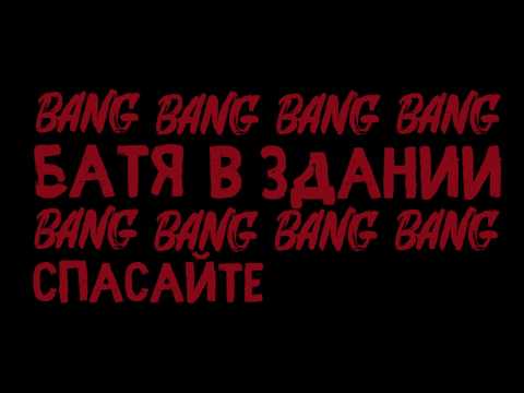 МС ХОВАНСКИЙ - БАТЯ В ЗДАНИИ // KINETIC TYPOGRAPHY