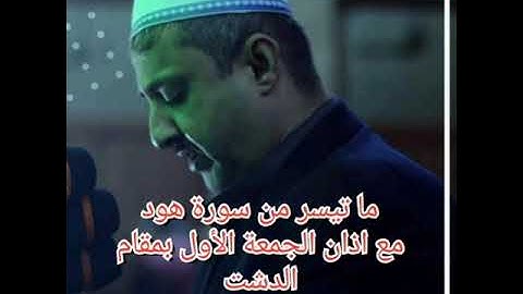 ما تيسر من سورة هود مع اذان الجمعة الأول بمقام الدشت ،القارئ محمد مؤيد العكيدي 