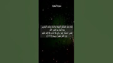 سورة البقرة الآية 172 و 173