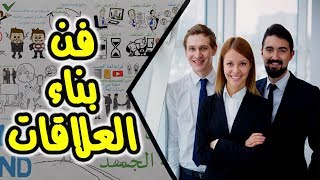 ازاى تنمى من ذكائك الاجتماعى - فن بناء واكتساب العلاقات