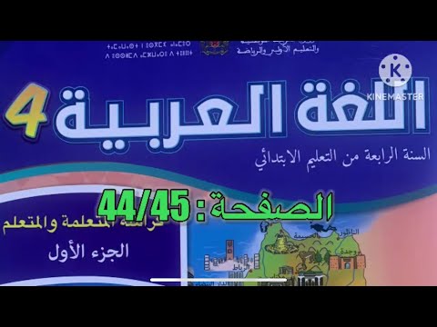 كراسة اللغة العربية الرابع ابتدائي الصفحة 44 45 المدرسة الرائدة