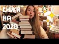 27 КНИГ НА 2020 ГОД || КНИЖНЫЕ ПЛАНЫ