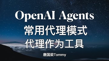 OpenAI Agents SDK 多智能体开发框架 常用代理模式三：代理作为工具 大模型Agent实战｜AI Agent 智能体搭建｜agent智能体工作流教程