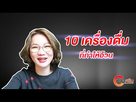 (ver.ตัดต่อ+คำบรรยาย) 10เครื่องดื่มที่ทำให้อ้วน | หมอศริน