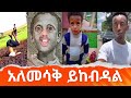 Ethiopia         simabelewentertainmentethiopia tiktok funny this week