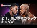 🎤🔥ビルから落とされた伝説のラップ王、吃音の清掃員になって最強の復讐開始!| Dramabox