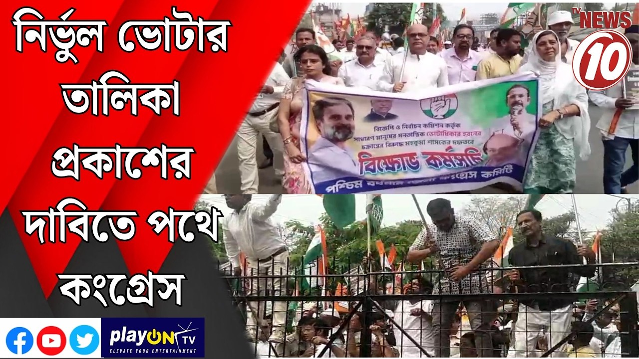 নির্ভুল ভোটার তালিকা প্রকাশের দাবিতে পথে কংগ্রেস || আসানসোল ||