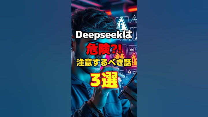 Deepseekは危険なのか？注意するべき話を解説します3選 #ai #deepseek