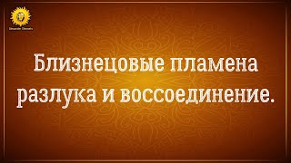 картинка: Близнецовые души разлука и воссоединение.
