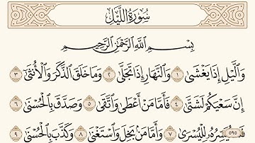 سورة الليل مكتوبة الشيخ إبراهيم الأخضر