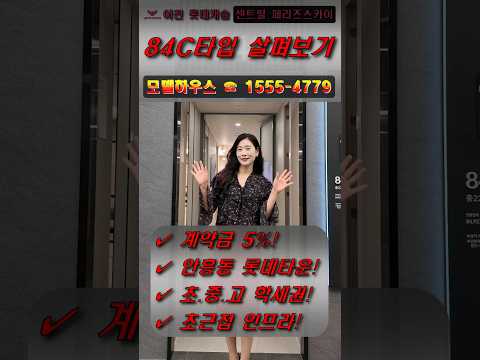 이천 롯데캐슬 3차 센트럴 페라즈 스카이 84C타입 살펴보기 #이천롯데캐슬3차 #이천롯데캐슬 #이천롯데3차 #이천롯데캐슬센트럴페라즈스카이 #이천부동산 #shorts