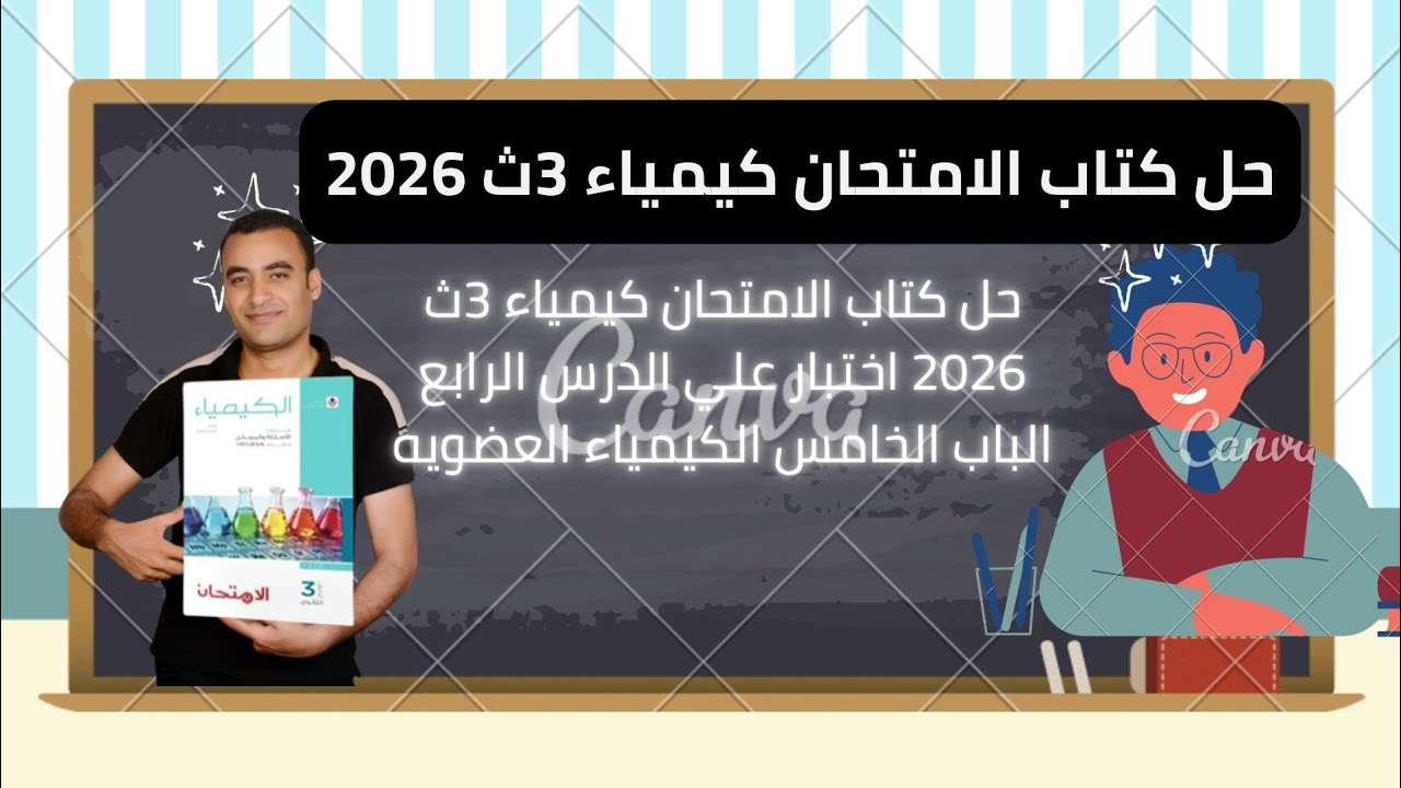 حل كتاب الامتحان كيمياء 3ث 2026 اختبار علي الدرس الرابع الباب الخامس الكيمياء العضويه 