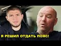 Я ОТДАЮ ПОЯС! Хабиб обратился к Дане Уайту / Конор Макгрегор поменял образ!