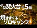 焚火台を５つ使って雨キャンプ。焼きまくりで満腹。【ソロキャンプ用の小型焚火台】