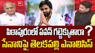 పిఠాపురంలో పవన్ గట్టెక్కుతారా.? సేనానిపై తెలకపల్లి ఎనాలిసిస్ | Telakapalli on Pawan