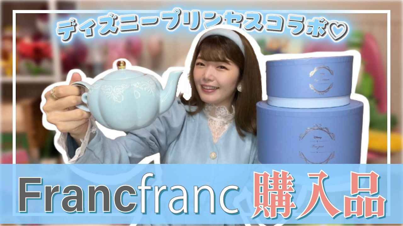 即完売 Francfrancのディズニープリンセスグッズが可愛すぎて大優勝 購入品紹介 Youtube