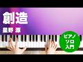 創造 / 星野 源 : ピアノ(ソロ) / 入門