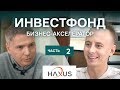 Фонд с активами на $100+ млн. Продажа стартапа Google. Инвестор или предприниматель? // Губарев, ч.2