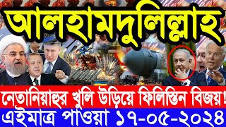 আন্তর্জাতিক সংবাদ Today 17 May’2024 BBC World News Bangla ইরান-ইসরাইল যুদ্ধের আপডেট আন্তর্জাতিক খবর