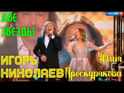 Юлия Проскурякова И Игорь Николаев - Две Звезды