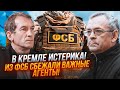 🔥ПʼЯНИХ, ЯКОВЕНКО: втікачі з ФСБ УЖЕ ПРОДАЛИ дані західній розвідці! Путін влаштував рознос