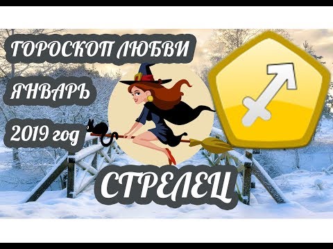 Гороскоп Стрелец ♐ Любовный гороскоп на январь 2019 года