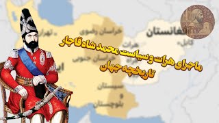 ماجرای هرات و سیاست محمد شاه قاجار / تاریخچه جهان