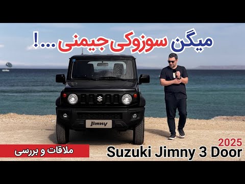 پاسخ به مهمترین سوالات در مورد سوزوکی جیمنی  