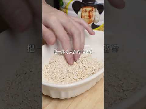 【桂格大燕麥片】 快樂燕麥脆雞