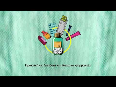 Σπούδασε Βοηθός Φαρμακείου