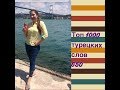 ТОП 1000 ТУРЕЦКИХ СЛОВ / 650