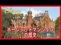 衝撃【ディズニーランド】皆が知らないホーンテッドマンションの歴史