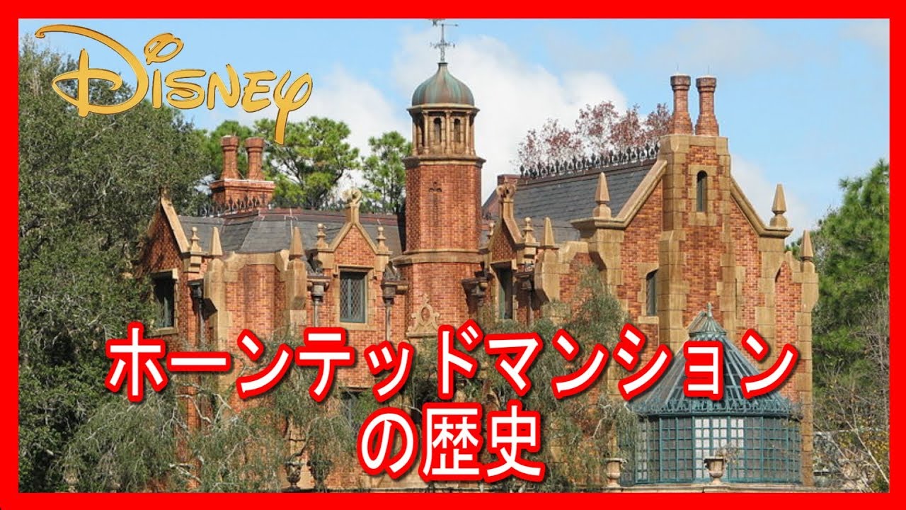 Shocking [Disneyland] The history of the Haunted Mansion that not
