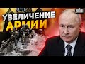 Плюс 170 тысяч солдат. Путин приказал увеличить армию: названа главная цель