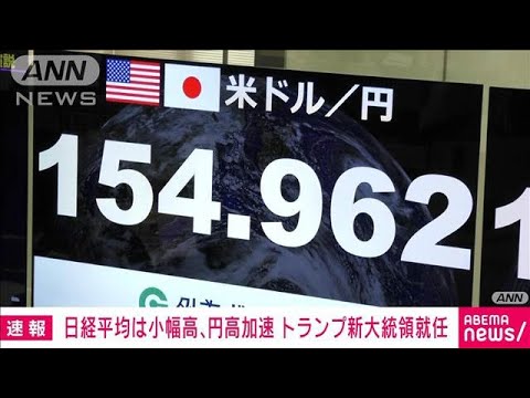 日経平均株価上げ幅限定的　トランプ関税見送り観測で円高進行(2025年1月21日)