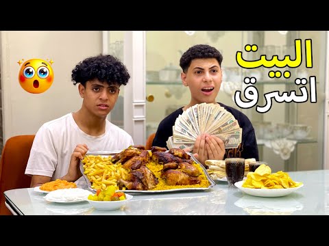 ولد يـــســرررق بيت صاحبه اثناء عزومة الفراخ المشوية والنهاية