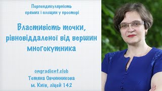 Властивість точки, рівновіддаленої від вершин многокутника