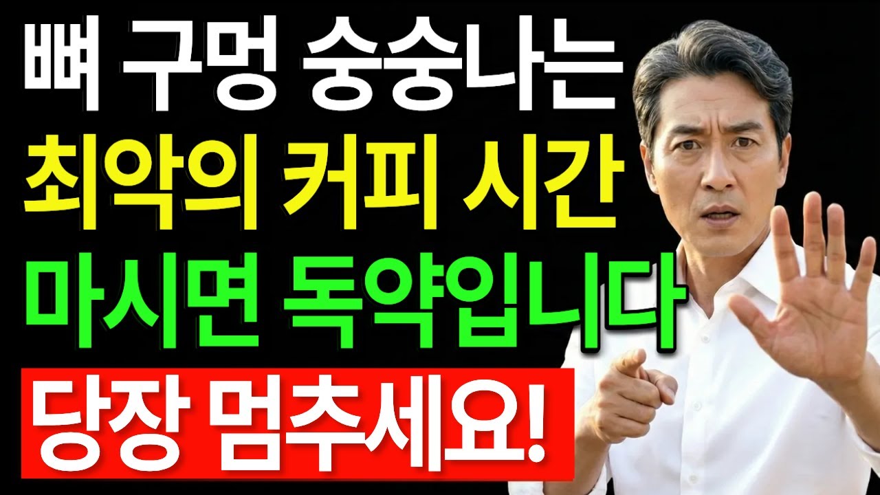 커피 '이 시간'에는 절대 드시지 마세요! 순식간에 골다공증 부르는 최악의 습관 | 60세 이후 | 시니어 뼈 건강 | 오디오북