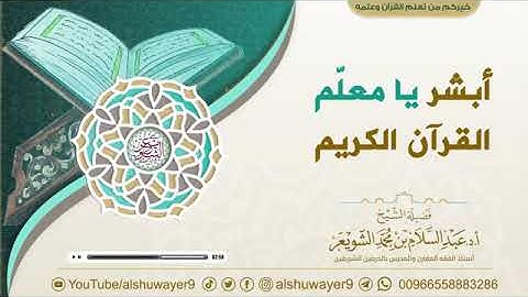 ❖ أبشر يا معلّم القرآن الكريم       للشَّيخ أ.د. #عبدالسلام_الشويعر
